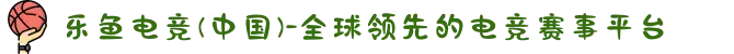 乐鱼电竞(中国)-全球领先的电竞赛事平台